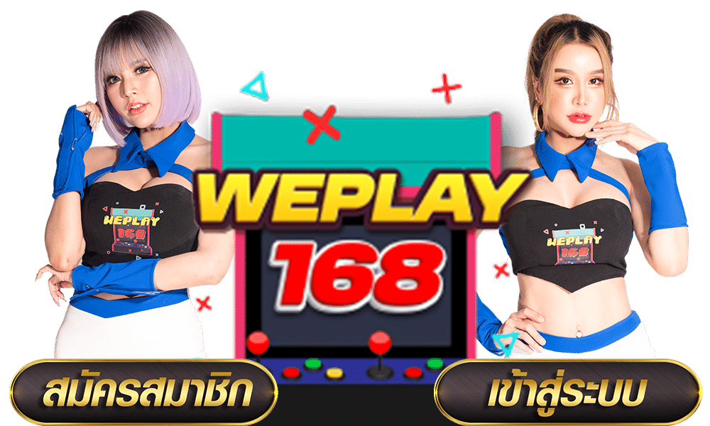 WEPLAY168 สล็อตเว็บตรง โปรโมชั่นดี คืนยอดเสีย 100% สำหรับยูสใหม่