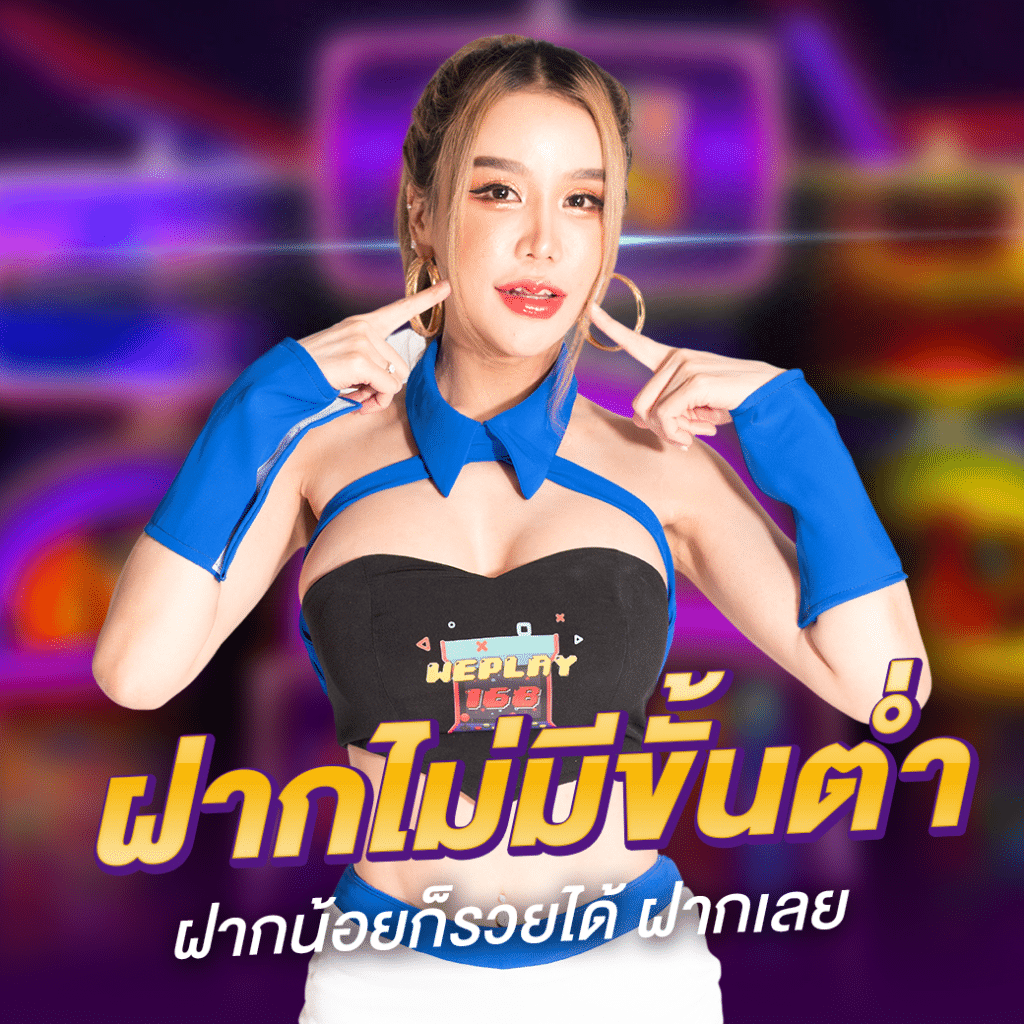 WEPLAY168 สล็อตเว็บตรง โปรโมชั่นดี คืนยอดเสีย 100% สำหรับยูสใหม่หหห