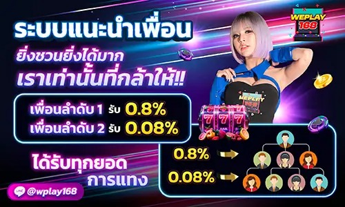 WEPLAY168 สล็อตเว็บตรง โปรโมชั่นดี คืนยอดเสีย 100% สำหรับยูสใหม่