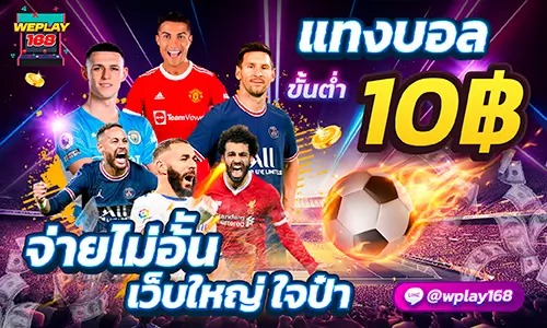WEPLAY168 สล็อตเว็บตรง โปรโมชั่นดี คืนยอดเสีย 100% สำหรับยูสใหม่
