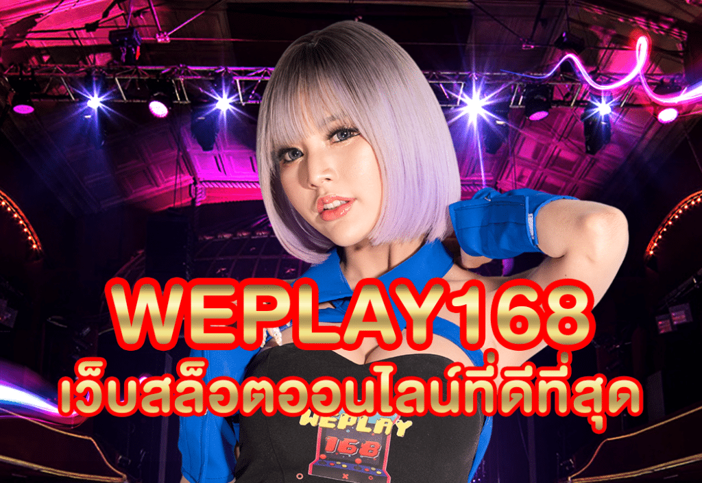 WEPLAY168 สล็อตเว็บตรง โปรโมชั่นดี คืนยอดเสีย 100% สำหรับยูสใหม่