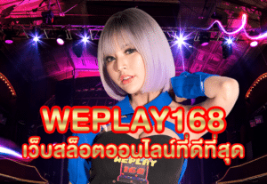 WEPLAY168 สล็อตเว็บตรง โปรโมชั่นดี คืนยอดเสีย 100% สำหรับยูสใหม่