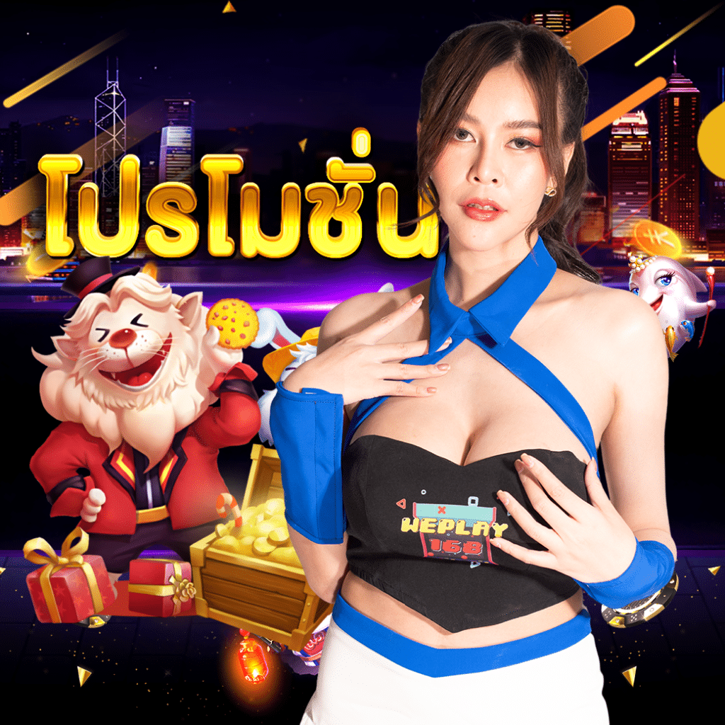 WEPLAY168 สล็อตเว็บตรง โปรโมชั่นดี คืนยอดเสีย 100% สำหรับยูสใหม่หหห